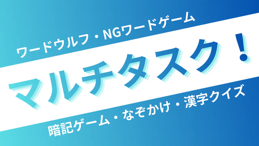 マルチタスク！（GMなし版）