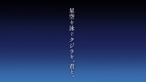 星空を泳ぐクジラを、君と。