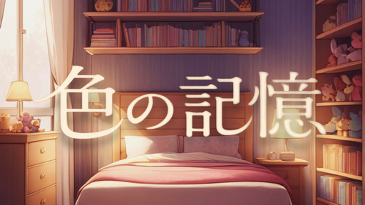 色の記憶