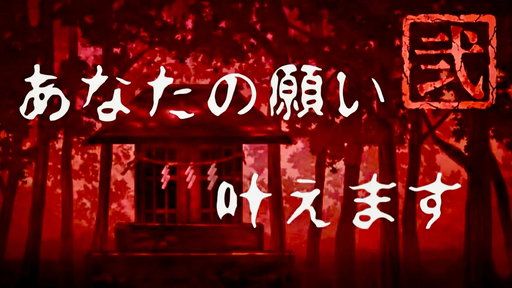 あなたの願い叶えます弐