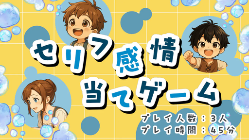 黄昏に焼き付けた約束~セリフ感情当てゲーム~