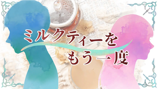 ミルクティーをもう一度
