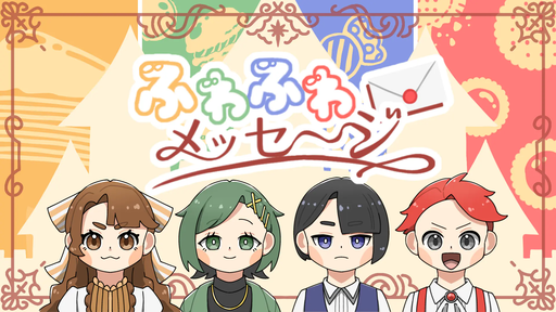 ふわふわメッセージ