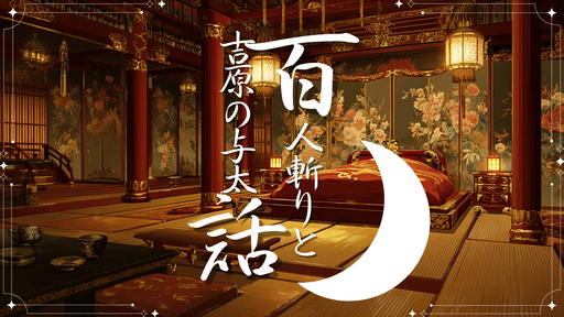 百人斬りと吉原の与太話