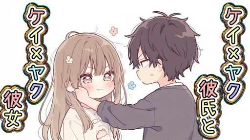 ケイ×ヤク彼氏とケイ×ヤク彼女
