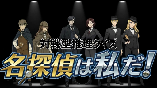名探偵は私だ！