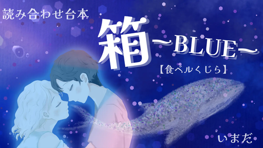 箱ーBLUEー食ベルくじら