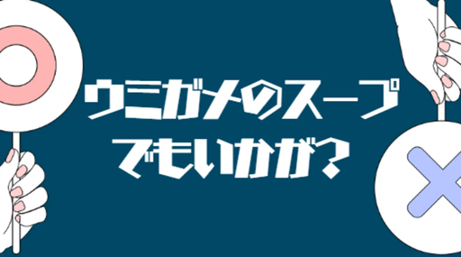 ウミガメのスープでもいかが？