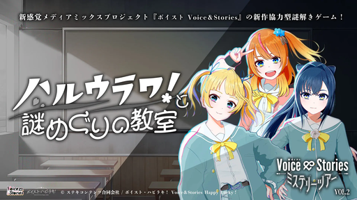 Voice＆Stories　ミステリーツアーVol.2　ハルウラワ！と謎めぐりの教室