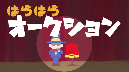 はらはらオークション