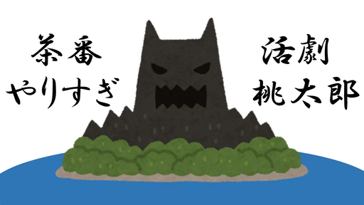 茶番活劇やりすぎ桃太郎