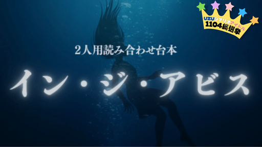 イン・ジ・アビス