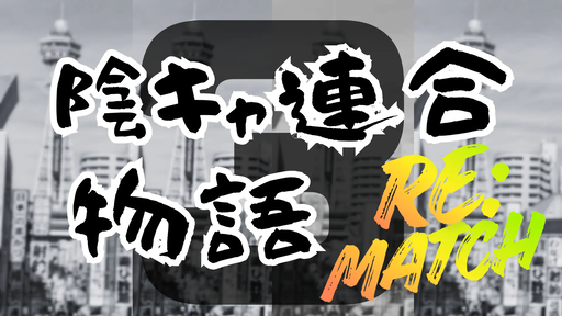 陰キャ連合物語３〔RE:MATCH〕