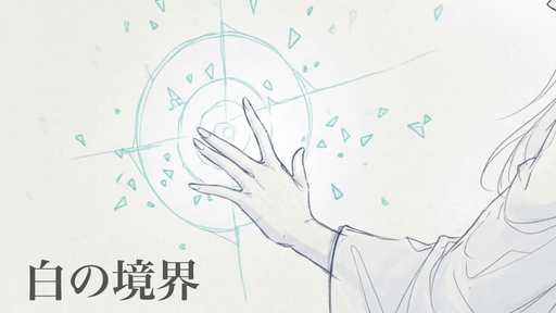 白の境界