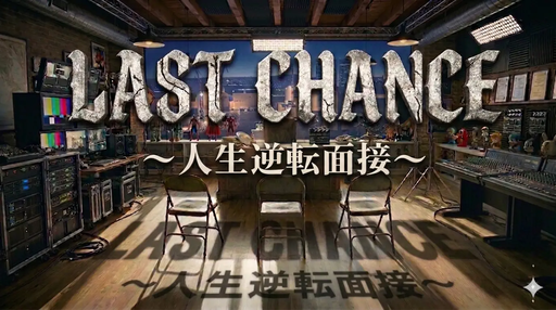 LAST CHANCE 〜人生逆転面接〜