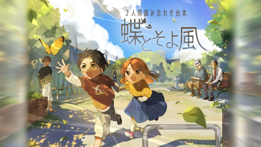 蝶とそよ風