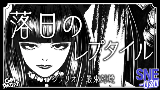 落日のレプタイル