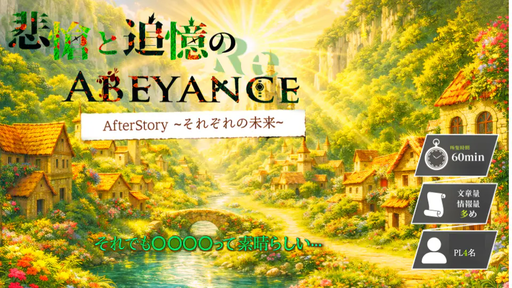 悲愴と追憶のABEYANCE　AfterStory ~それぞれの未来編~