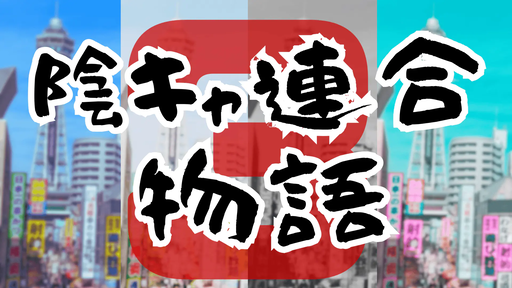 陰キャ連合物語３