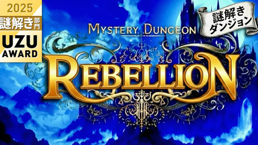 謎解きダンジョン～ REBELLION～