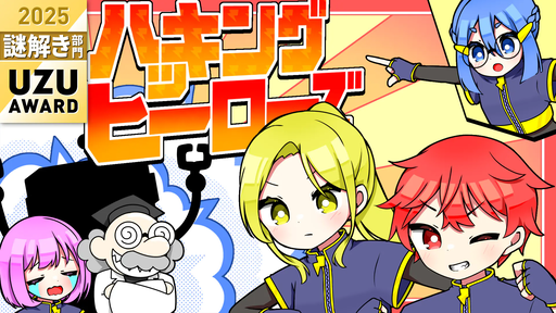 ハッキングヒーローズ