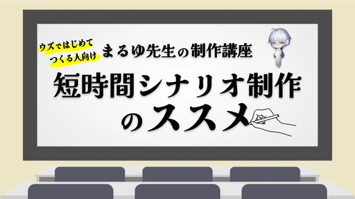 短時間シナリオ制作のススメ