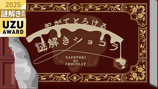 やがてとろける謎解きショコラ