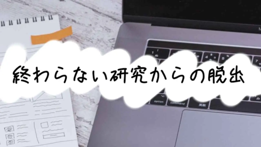 終わらない研究からの脱出