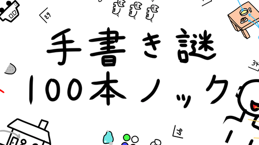 手書き謎１００本ノック（２人用）