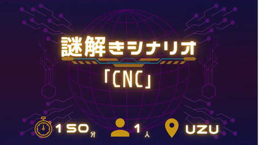 謎解きシナリオ「CNC」