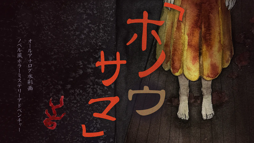 ホノウサマ