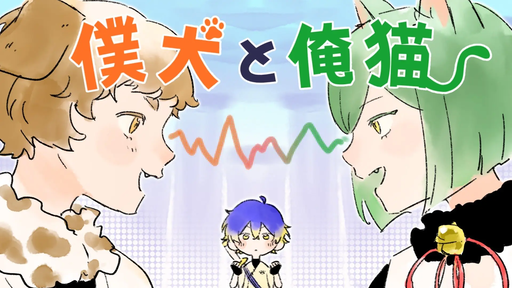 僕犬と俺猫