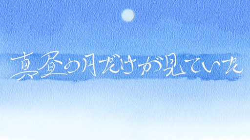 真昼の月だけが見ていた