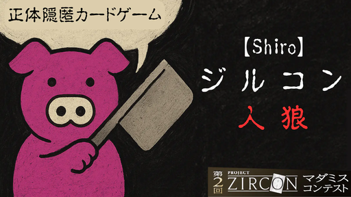 PROJECT ZIRCON 第2回【Shiro】ジルコン人狼 ～正体隠匿カードゲーム～