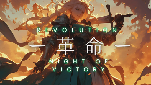 革命