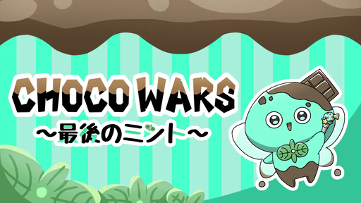 choco wars　～最後のミント～