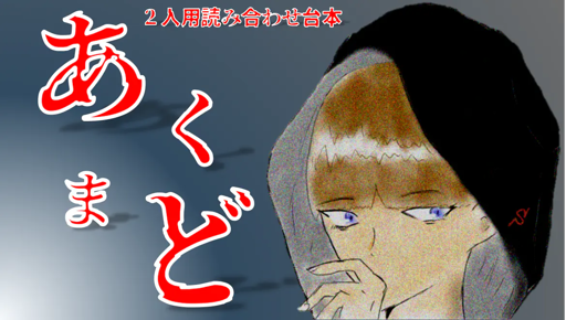 あくまど