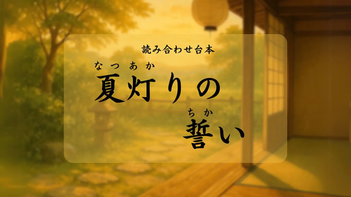 夏灯りの誓い