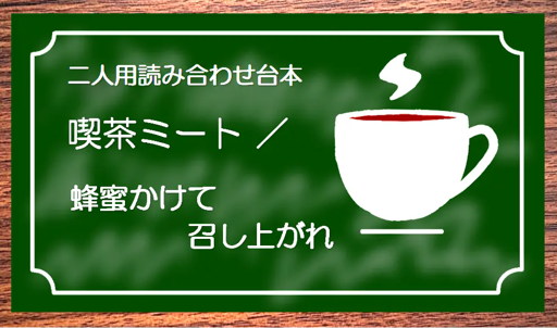 喫茶ミート／蜂蜜かけて召し上がれ