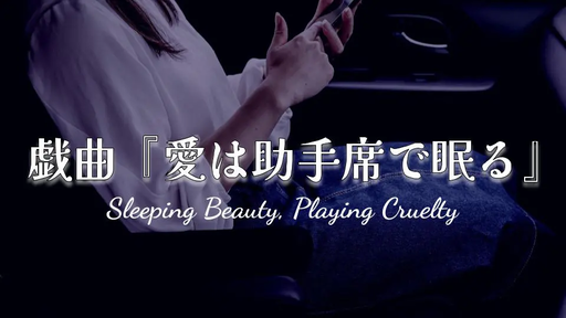 戯曲『愛は助手席で眠る』