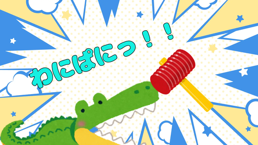 わにぱにっ！！