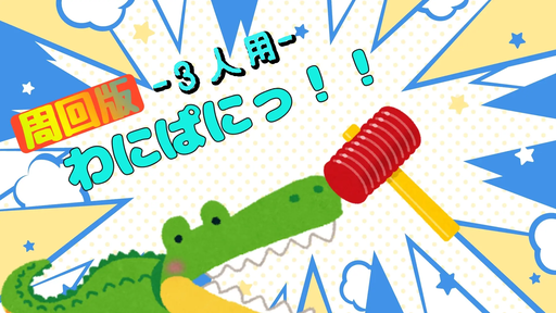 わにぱにっ！！ -周回版-(3人用)