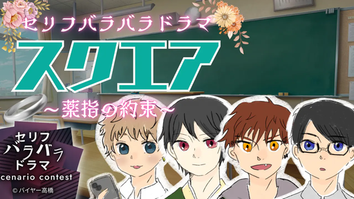 【スクエア~薬指の約束~】