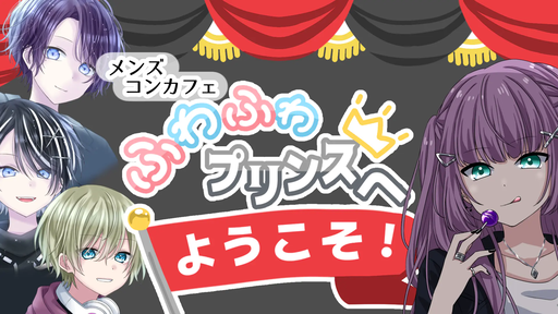 メンズコンカフェ ふわふわプリンスへ ようこそ！