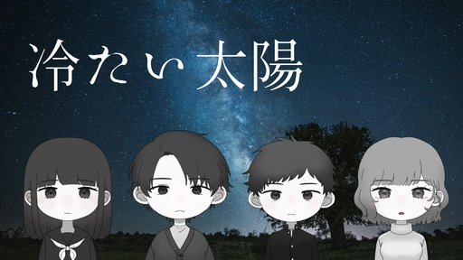 冷たい太陽