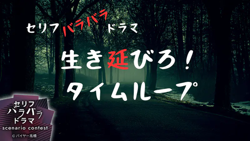 生き延びろ！タイムループ