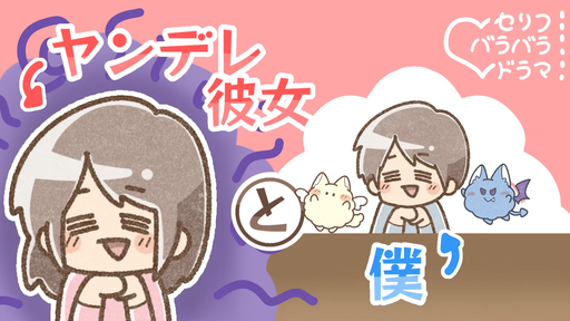ヤンデレ彼女と僕