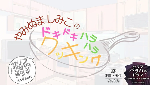 ドキドキハラハラクッキング！