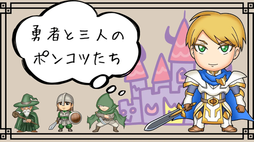 勇者と三人のポンコツたち