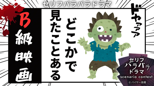 どこかで見たことあるB級映画